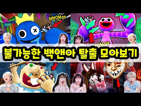 The impossible escape from Baek and Ah!? Will they succeed? LOL