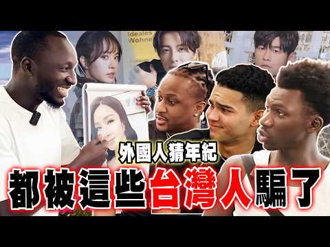 台灣的外國人通通都被騙了？😱猜藝人年紀猜到超震驚！😲【黑色星期五】#152 Foreigners were shocked by the age of an Asian person