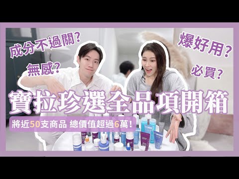 半年終於集齊！寶拉全品項開箱🎁哪些無感？哪些必買？