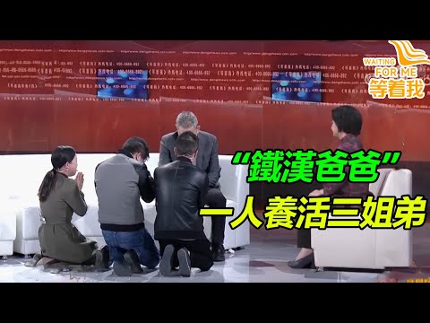 一生要強的“鐵漢爸爸” 一人養活一家 為子女放棄尋親 如今時隔45年 身世終被揭開！《等着我》精編版