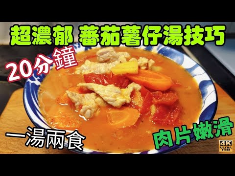 〈職人吹水〉 20分鐘做到/ 老火湯水/ 超濃郁蕃茄薯仔肉片湯/ 一湯兩食 /肉片嫩滑 /4k編碼復刻製作/@Singsingkitchen @Singsingkitchen