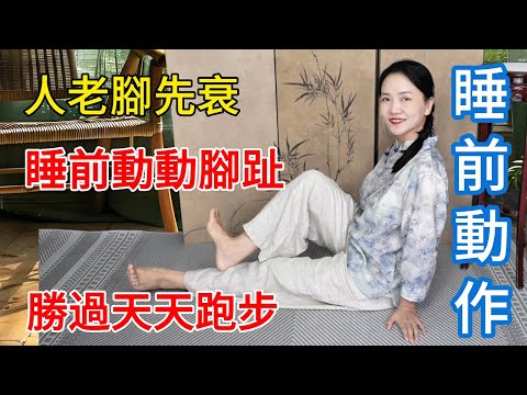 人老腳先衰？睡前運動腳趾，勝過天天跑步！陽氣足，氣色紅到發光！【健康管理師李晓】