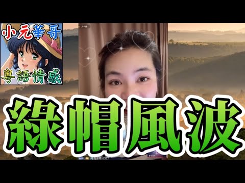人妻出軌被奶奶捉姦？！🤯兒子怒打老婆反被趕出家門💔兒子怒摑老婆搶屋權！⚠️#小元姐姐 #滾動留言版 #小元最新直播 #廣東話 #粵語情感 9 2 NI A YC