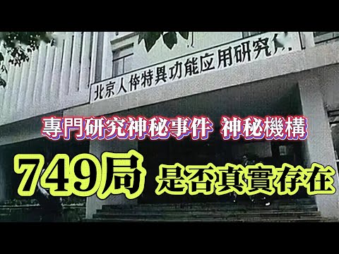 【探索未解之謎】| 專門研究神秘事件的機構，749局是否真實存在？#案件解說 #真實故事 #未解之謎 #懸案破解 #懸案密碼 #懸案調查 #未解之謎