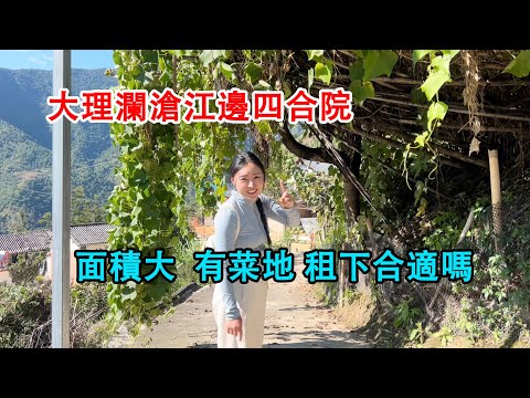 尋找雲南農村小院，大理瀾滄江邊的傳統四合院，面積很大，還有菜地，能不能租呢？
