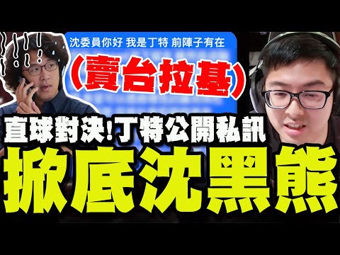 【全程字幕】丁特直播中無預警公開與沈伯洋私訊! 嗆:你們這些立委才是賣台拉基! @Dinterlolz