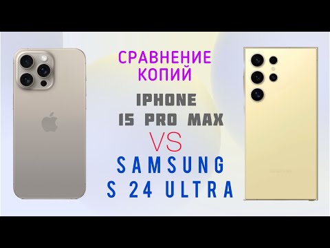 Сравнение копий Samsung S24 Ultra и IPhone 15 Pro Max