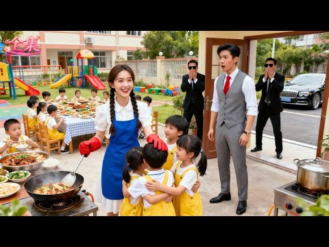 以為鄉下未婚妻拜金，總裁前來退婚！不料竟見到她一人做了滿院佳餚請孤兒院孩子吃飯！看著滿頭大汗忙碌的她，總裁當場淪陷，隔天豪擲千億聘禮娶回家寵上天！