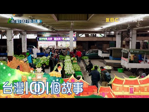 消失中的蔬果拍賣喊價 饒舌速度超越電腦 part1 台灣1001個故事｜白心儀