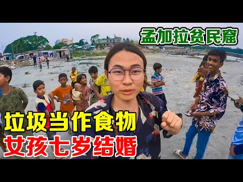 来到孟加拉贫民窟，这边小孩在垃圾堆里找吃的，睡觉就在垃圾堆旁【子安环球故事】