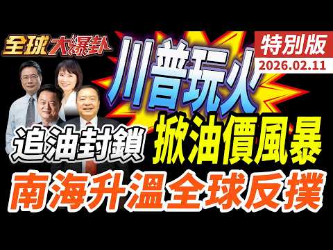川普全球追油輪封鎖為何反噬自己？古巴停電油價飆漲 AI用電成期中選舉炸彈 美菲南海轟炸機巡航挑釁 中國轟6K逼近馬尼拉20260211【#全球大爆卦】特別版 @全球大視野Global_Vision