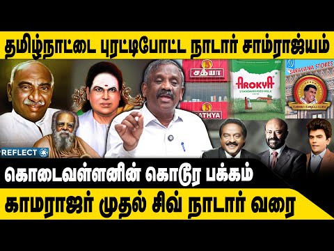 தமிழ்நாட்டை புரட்டிப்போட்ட நாடார்கள் ரகசியம் | Tamizha Tamizha Pandian | Nadar