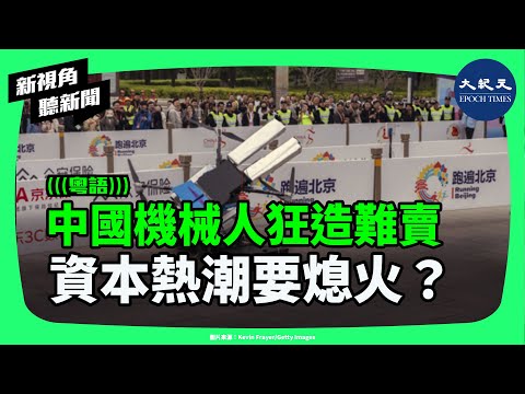 從炫技到缺單！中國人形機械人熱潮恐成泡沫？高盛一份報告揭開產業真相，熱潮恐提前熄火！| #新視角聽新聞 #香港大紀元新唐人聯合新聞頻道