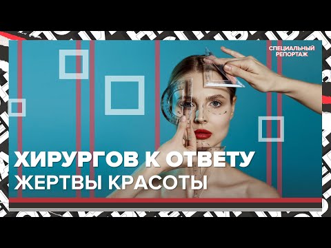 ЖЕРТВЫ ПЛАСТИКИ | Почему хирурги не несут ответственность | Специальный репортаж