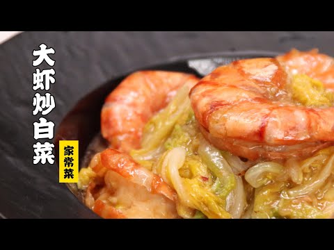 【大虾炒白菜】白菜吸满虾汤，超级好吃的！大虾烧白菜| 隋卞一做  @ChefSui  特厨隋卞