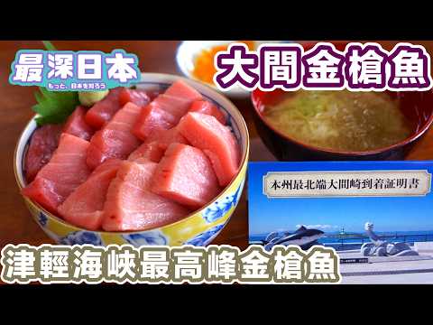 【最深日本】 日本頂級大間產金槍魚 | 津輕海峽優良天然環境 【和食探究】