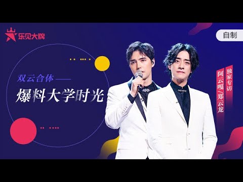 阿云嘎&郑云龙专访：聊《声入人心》梅溪湖时光大谈最爱的舞台 现场回忆毕业大戏《吉屋出租》“舞台初吻” | 乐见大牌 | 腾讯音乐TME|2020音乐流行