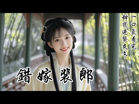 【錯嫁裴郎】繼母要把我嫁給老頭做填房，我連夜逃出家門，投奔素未謀面的未婚夫。他貌若潘安，待我溫柔妥帖，我高興自己因禍得福。直到新婚夜，他弟弟闖進來，揪着夫君的衣領怒吼：「天殺的，你挖老子牆腳？」