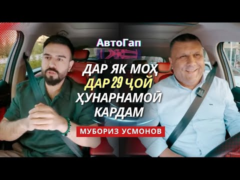 "АвтоГап": суҳбати раҳораҳи бо Мубориз Усмонов