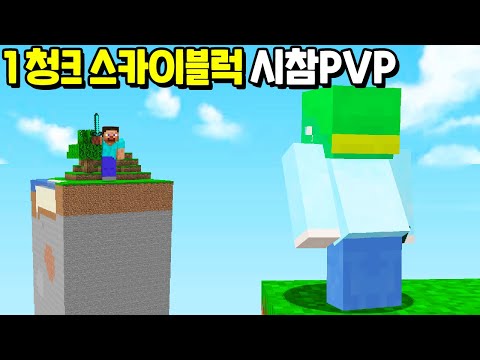 *1청크 스카이블럭* 에서 배드워즈 PVP를 만든다면!? [마인크래프트]