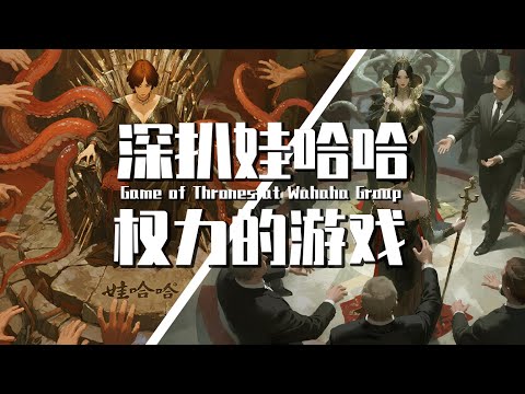 【巫师】深扒哇哈哈内斗，不止遗产战争