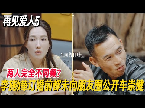 #再见爱人5 李施嬅直至订婚都未向朋友圈公开车崇健？#再见爱人 #李施嬅 #倪萍 #蔡明