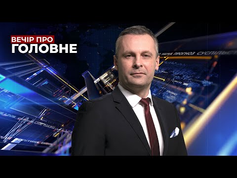 🔴 17 грудня / ВЕЧІР. ПРО ГОЛОВНЕ з Олександром БЛИЗНЮКОМ