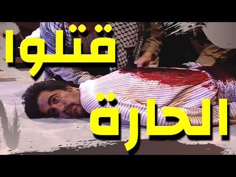 باب الحارة - مقتل ابو سمير الحمصاني قصة كبيرة .. وتعليمة على حارة الضبع