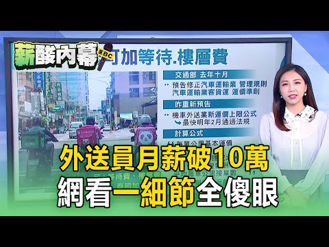 外送員月薪破10萬！網看「一細節」全傻眼【薪酸內幕】