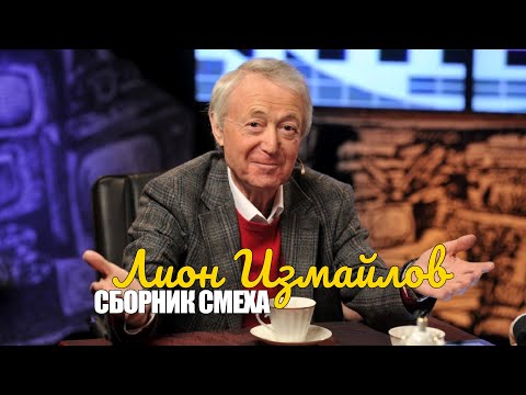 Лион Измайлов • СБОРНИК СМЕХА || Включаем 2025