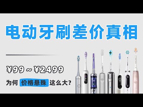 电动牙刷选购必看：25倍差价！99元到2499元？实测教你避坑！看看谁在割韭菜？