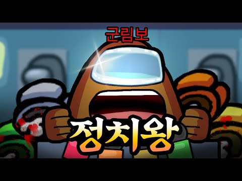 사소한거 하나하나까지 활용하는 정치왕 임포스터👍 【어몽어스】