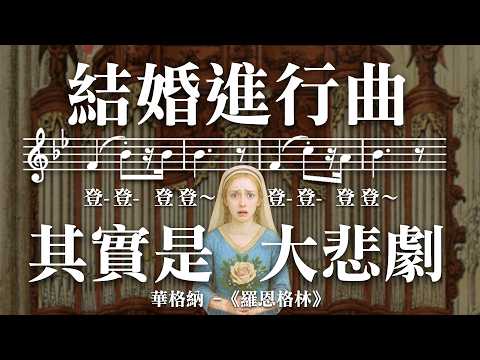 華格納到底有多神？從「結婚進行曲」深入解析神劇《羅恩格林》