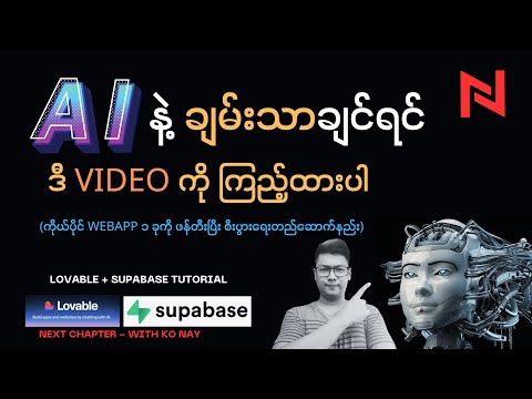 AI နဲ့ ကိုယ်ပိုင် WebApp ဖန်တီးနည်း : Lovable + SupaBase Tutorial