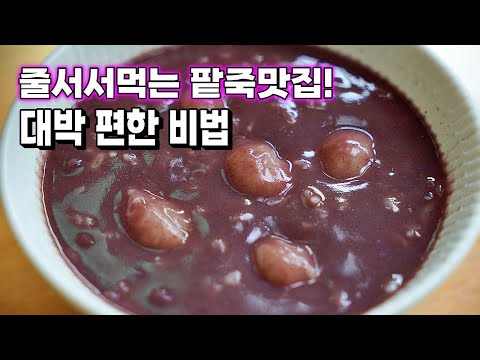 A storm of praise!! Everyone can make Dongji Red Bean Porridge with 100% success! It's delicious ...