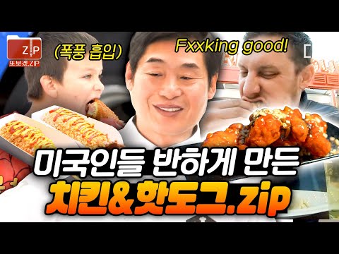 [#현지에서먹힐까미국편] (50분) 치킨과 핫도그의 고향, 미국에서 살아남기🔥 K-치느님 & K-핫도그로 미국 접수해버린 이연복