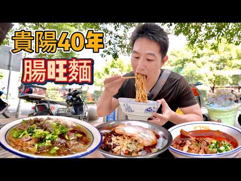 貴州貴陽13元老字號腸旺麵vs 99元全牛粉,哪個更香?