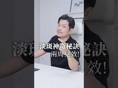 黑斑、曬斑剋星！ 「這樣」做真的會淡！ #77老大 #健康 #皮膚 #肝斑 #變美 #年輕