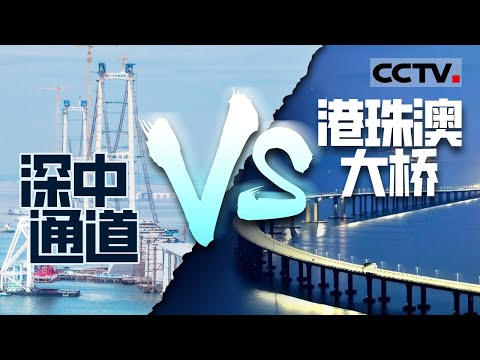 世界两大超级工程！！深中通道和港珠澳大桥究竟有什么区别？【CCTV纪录】