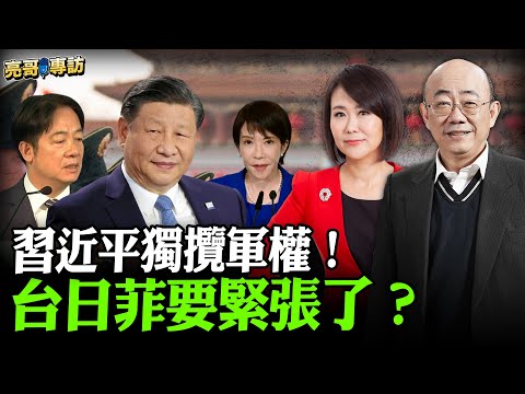2026.01.30 習近平獨攬軍權！台日菲要緊張了？【亮哥專訪｜郭正亮 】52新聞聚樂部 #大大平評理 平秀琳專訪郭正亮  @52newsclub @Guovision-TV  ​