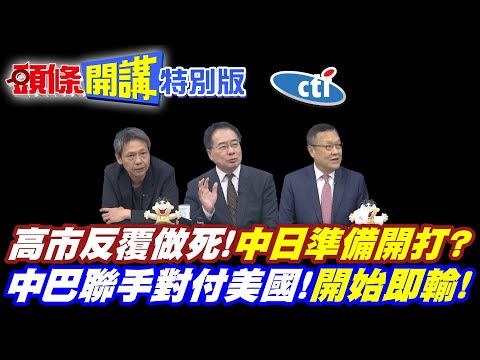 定遠艦復仇時刻快了! | 高市早苗反覆做死!中日開打已成必然?【頭條開講特別版】20251113中天電視@中天電視CtiTv@ctitalkshow @頭條開講HeadlinesTalk