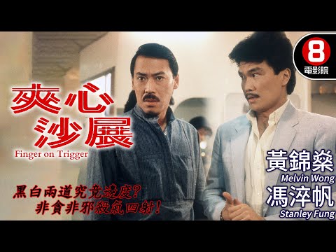 港產逆操作警匪電影｜夾心沙展 (Finger on Trigger)｜黃錦燊｜馮淬帆｜李殿朗｜廖駿雄｜王偉｜粵語CC中字+ENG｜8號電影院 HK Movie｜香港電影01