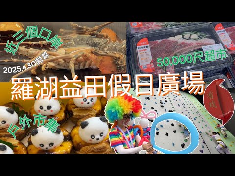 「深圳2025」4.30開幕 | 羅湖益田假日廣場 | 近三個口岸 | 地鐵15分鐘 | 十二萬平方呎 | 24小時火鍋 | 50,000尺超市 | 戶外市集 | 多種免費推廣 | 商場平面圖一文看清