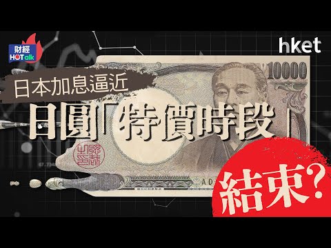 日本加息逼近 日圓「特價時段」結束？
