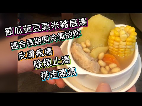 節瓜黃豆粟米豬展湯 適合長期開冷氣的你 舒緩皮膚痕癢 帶走濕氣 朋友分享中醫師推介 😋