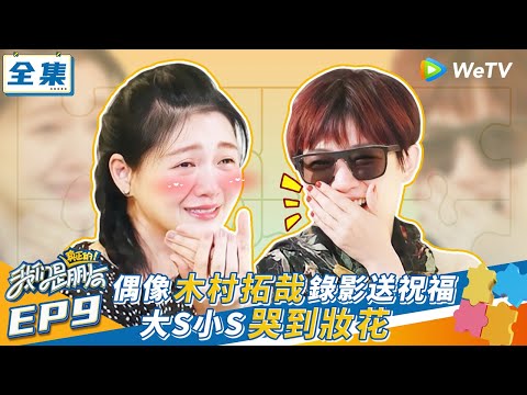 【我們是真正的朋友 EP9】偶像木村拓哉錄影送祝福 大S小S哭到妝花 | WeTV綜藝經典