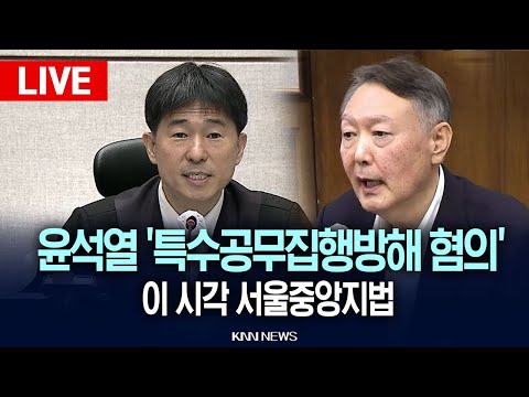 🔴현장PLAY 이 시각 서울중앙지법, '특수공무집행방해 등 혐의' 윤석열 전 대통령 13차 공판 / KNN