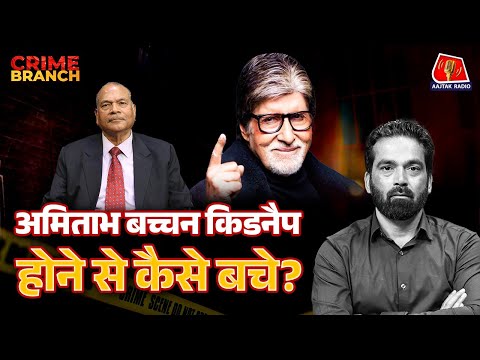 UP के EX DGP Vikram Singh ने Amitabh Bachchan और CM Yogi पर क्या खुलासा किया?: Crime Branch