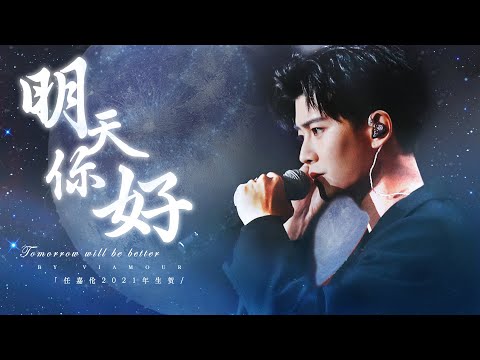 任嘉伦 Allen Ren 【20210411生贺】 明天你好_海外分会