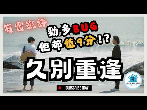 【有雷影評】《久別重逢》｜勁多BUG但都值9分！？｜ 就係差呢「三隻字」？｜【電影24房】EP9